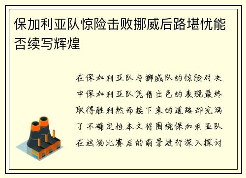 保加利亚队惊险击败挪威后路堪忧能否续写辉煌