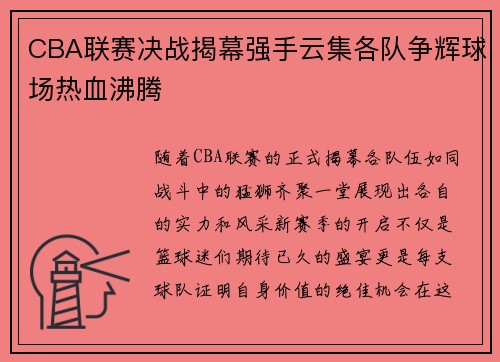 CBA联赛决战揭幕强手云集各队争辉球场热血沸腾