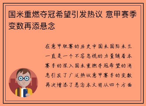 国米重燃夺冠希望引发热议 意甲赛季变数再添悬念