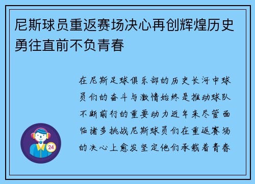 尼斯球员重返赛场决心再创辉煌历史勇往直前不负青春