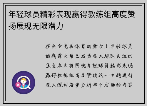 年轻球员精彩表现赢得教练组高度赞扬展现无限潜力