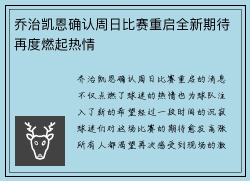 乔治凯恩确认周日比赛重启全新期待再度燃起热情