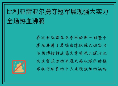 比利亚雷亚尔勇夺冠军展现强大实力全场热血沸腾