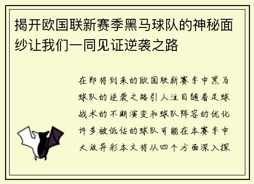 揭开欧国联新赛季黑马球队的神秘面纱让我们一同见证逆袭之路