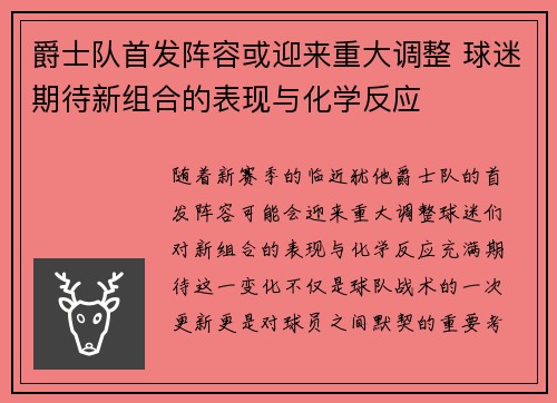爵士队首发阵容或迎来重大调整 球迷期待新组合的表现与化学反应