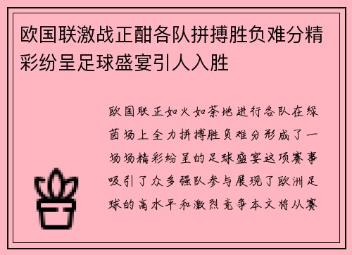欧国联激战正酣各队拼搏胜负难分精彩纷呈足球盛宴引人入胜