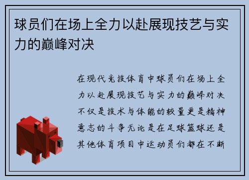 球员们在场上全力以赴展现技艺与实力的巅峰对决