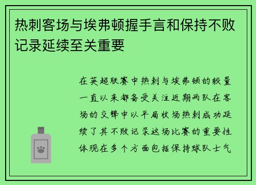 热刺客场与埃弗顿握手言和保持不败记录延续至关重要