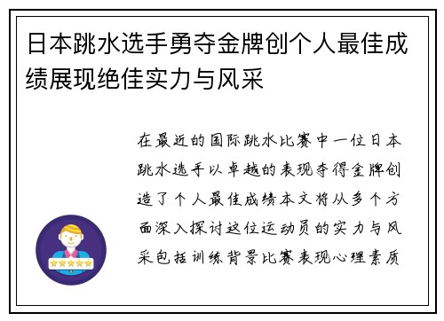 日本跳水选手勇夺金牌创个人最佳成绩展现绝佳实力与风采