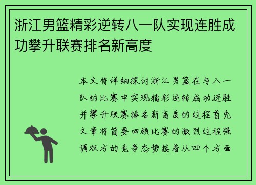 浙江男篮精彩逆转八一队实现连胜成功攀升联赛排名新高度