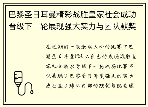 巴黎圣日耳曼精彩战胜皇家社会成功晋级下一轮展现强大实力与团队默契