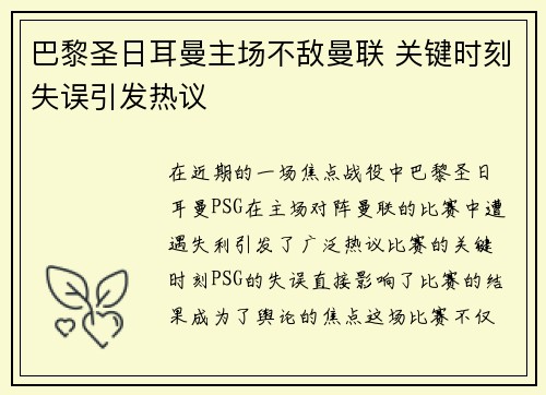 巴黎圣日耳曼主场不敌曼联 关键时刻失误引发热议
