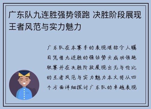 广东队九连胜强势领跑 决胜阶段展现王者风范与实力魅力