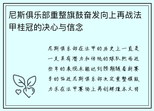 尼斯俱乐部重整旗鼓奋发向上再战法甲桂冠的决心与信念