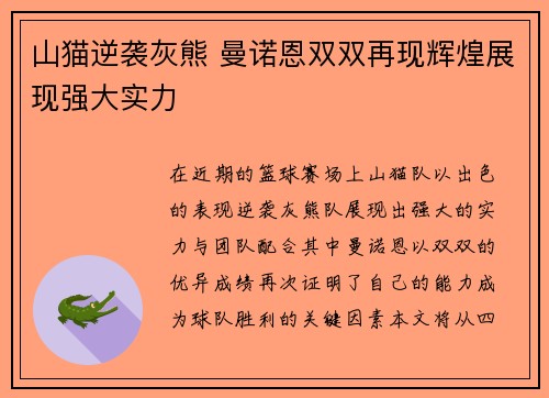 山猫逆袭灰熊 曼诺恩双双再现辉煌展现强大实力