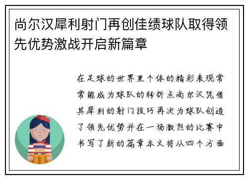 尚尔汉犀利射门再创佳绩球队取得领先优势激战开启新篇章