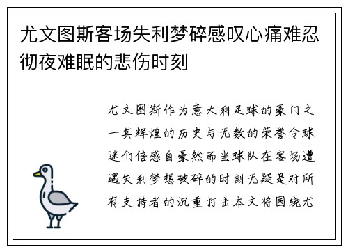 尤文图斯客场失利梦碎感叹心痛难忍彻夜难眠的悲伤时刻