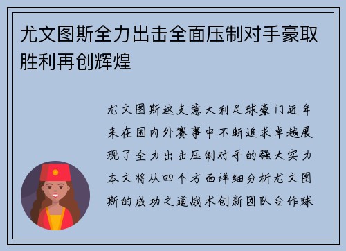 尤文图斯全力出击全面压制对手豪取胜利再创辉煌