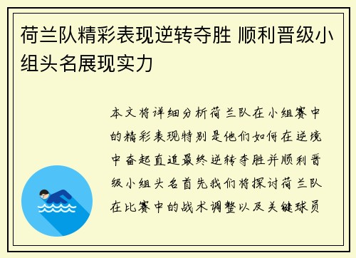 荷兰队精彩表现逆转夺胜 顺利晋级小组头名展现实力