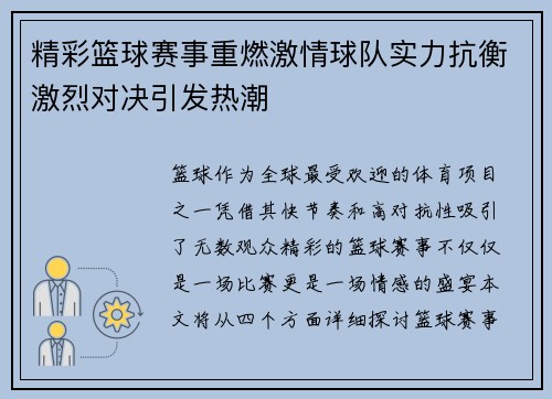 精彩篮球赛事重燃激情球队实力抗衡激烈对决引发热潮