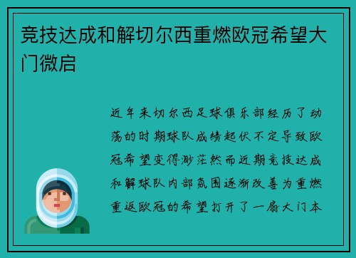 竞技达成和解切尔西重燃欧冠希望大门微启