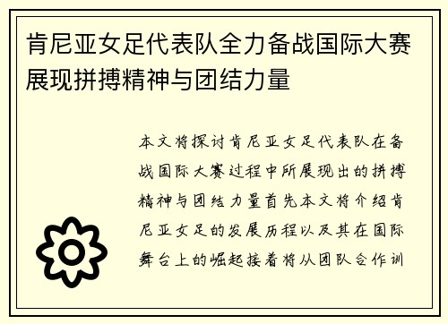 肯尼亚女足代表队全力备战国际大赛展现拼搏精神与团结力量