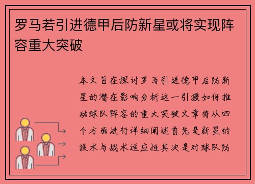罗马若引进德甲后防新星或将实现阵容重大突破
