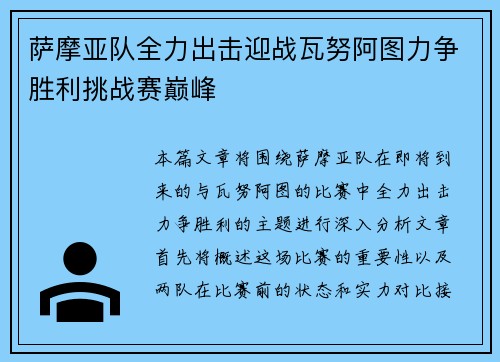 萨摩亚队全力出击迎战瓦努阿图力争胜利挑战赛巅峰