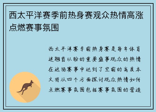 西太平洋赛季前热身赛观众热情高涨点燃赛事氛围