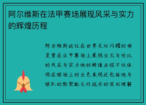 阿尔维斯在法甲赛场展现风采与实力的辉煌历程
