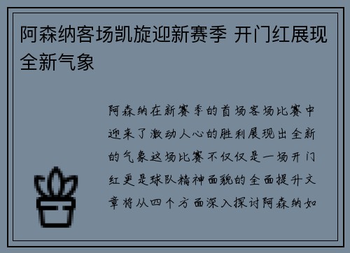 阿森纳客场凯旋迎新赛季 开门红展现全新气象