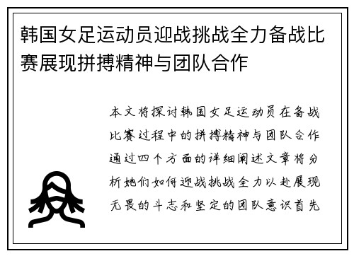 韩国女足运动员迎战挑战全力备战比赛展现拼搏精神与团队合作