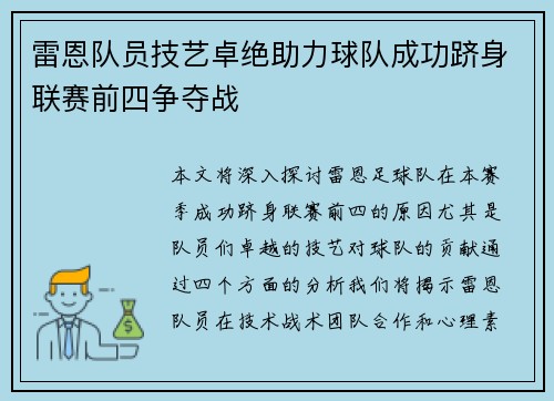 雷恩队员技艺卓绝助力球队成功跻身联赛前四争夺战