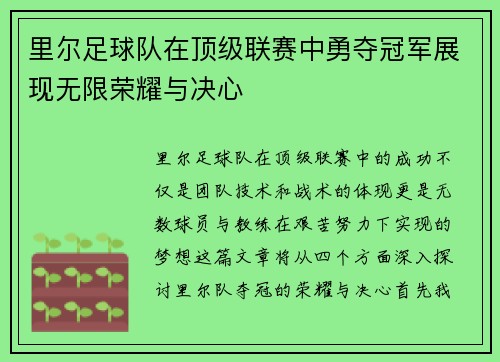 里尔足球队在顶级联赛中勇夺冠军展现无限荣耀与决心