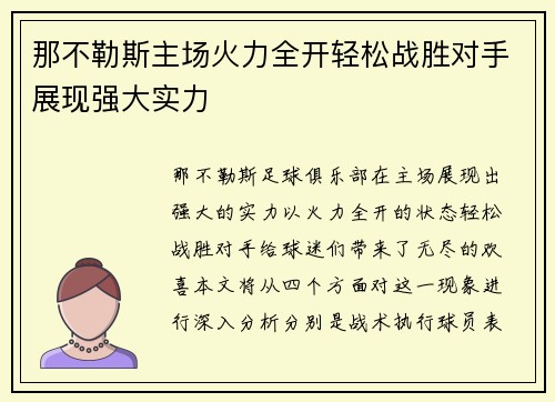 那不勒斯主场火力全开轻松战胜对手展现强大实力
