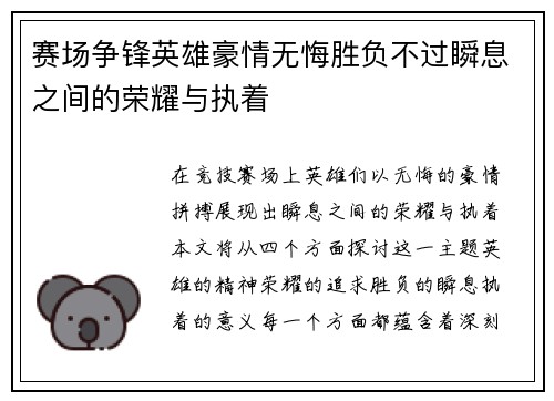 赛场争锋英雄豪情无悔胜负不过瞬息之间的荣耀与执着