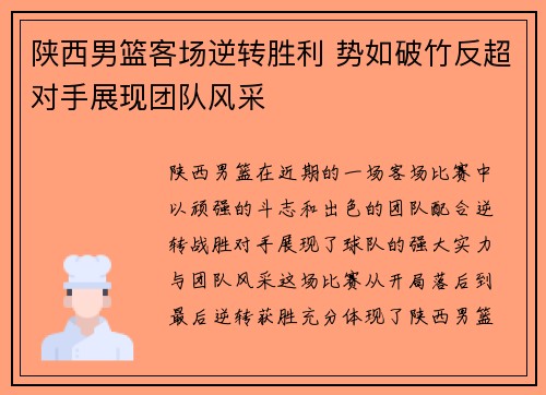陕西男篮客场逆转胜利 势如破竹反超对手展现团队风采