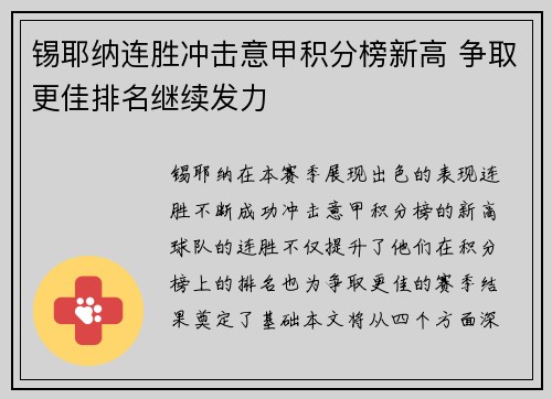 锡耶纳连胜冲击意甲积分榜新高 争取更佳排名继续发力