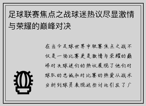 足球联赛焦点之战球迷热议尽显激情与荣耀的巅峰对决