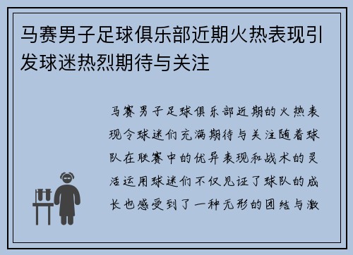 马赛男子足球俱乐部近期火热表现引发球迷热烈期待与关注