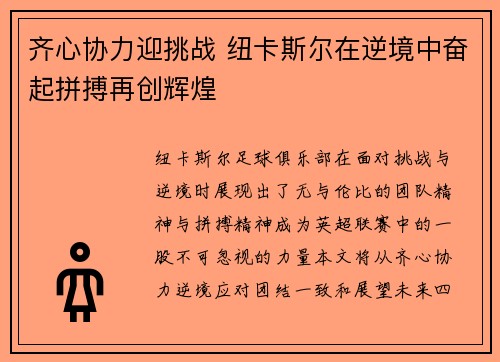 齐心协力迎挑战 纽卡斯尔在逆境中奋起拼搏再创辉煌