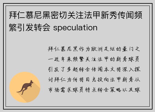 拜仁慕尼黑密切关注法甲新秀传闻频繁引发转会 speculation