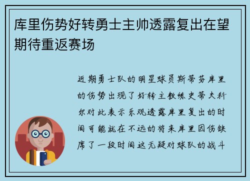 库里伤势好转勇士主帅透露复出在望期待重返赛场