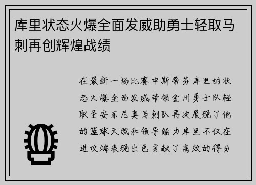 库里状态火爆全面发威助勇士轻取马刺再创辉煌战绩