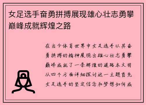 女足选手奋勇拼搏展现雄心壮志勇攀巅峰成就辉煌之路