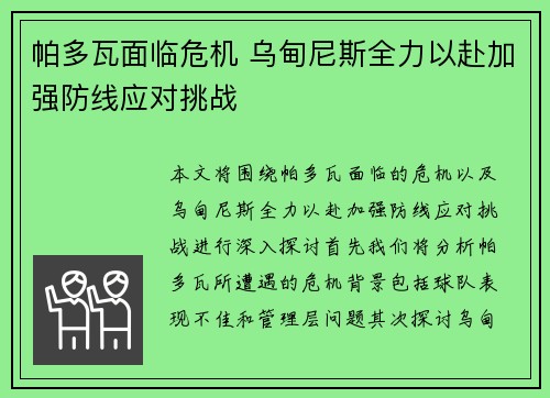 帕多瓦面临危机 乌甸尼斯全力以赴加强防线应对挑战