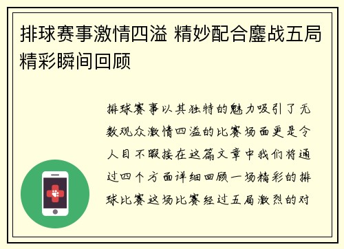 排球赛事激情四溢 精妙配合鏖战五局精彩瞬间回顾