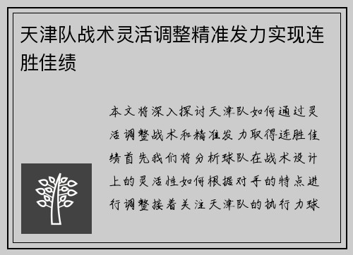 天津队战术灵活调整精准发力实现连胜佳绩