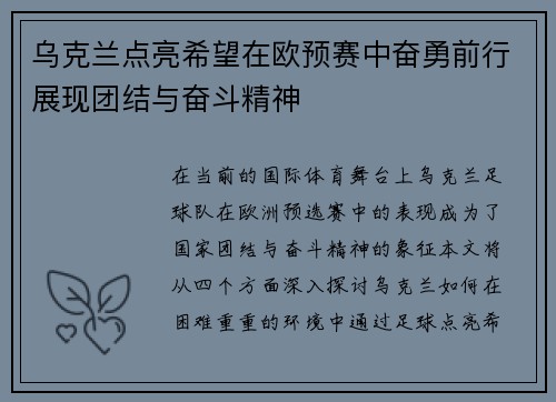 乌克兰点亮希望在欧预赛中奋勇前行展现团结与奋斗精神