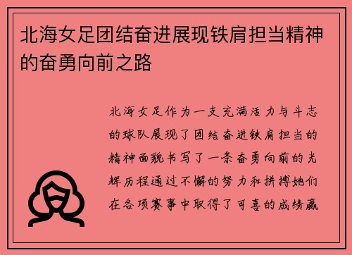 北海女足团结奋进展现铁肩担当精神的奋勇向前之路